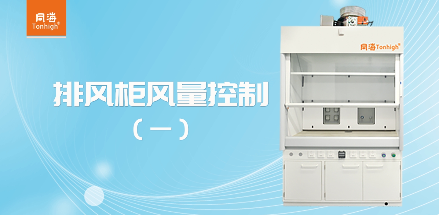 排風(fēng)柜控制閥操作指南（一）